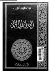العدل الالهى 10039 المطهرى, مرتضى الخاقانى، محمد عبد المنعم