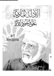 الادلة المادية على وجود الله 10041 الشعراوى، محمد متولى