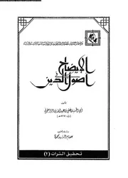 الايضاح فى اصول الدين 10042 ابن الزاغونى، ابو الحسن على بن عبد الله