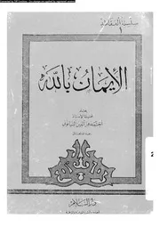 الايمان بالله 10046 البيانونى، احمد عز الدين