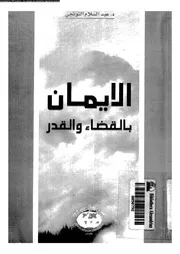 الإيمان بالقضاء والقدر 10047 د عبد السلام التونجي