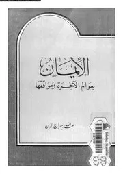 الايمان بعوالم الاخرة و مواقفها 10048 سراج الدين، عبد الله
