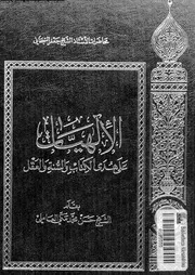 الالهيات على هدى الكتاب و السنة و العقل 10053 السبحانى، جعفر العاملى