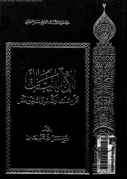 الالهيات على هدى الكتاب و السنة و العقل 10054 السبحانى، جعفر العاملى