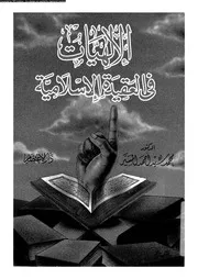 الالهيات فى العقيدة الاسلامية 10055 المسير، محمد سيد احمد