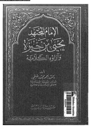 الامام المجتهد يحيى بن حمزة و اراؤه الكلامية 10061 صبحى، احمد محمود