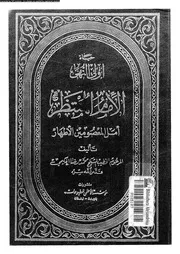 الامام المنتظر امل المعصومين الاطهار 10062 الحكيمى، محمد رضا