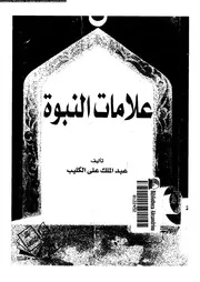 علامات النبوة 10066 الكليب، عبدالملك على