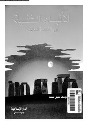 الانباء الخفية عن الشيعة العلوية 10069 خليل، محمد يوسف