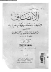 الانصاف فيما يجب اعتقاده و لا يجوز الجهل به 10070 الباقلانى، ابو