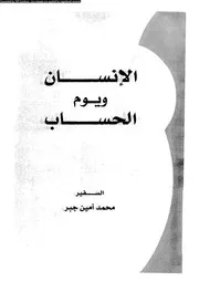 الانسان و يوم الحساب 10072 جبر، محمد امين