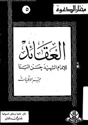 العقائد قسم الالهيات 10073 البنا، حسن رضوان، محمد رضوان