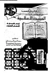 العقيدة الاسلامية فى ضوء العلم الحديث 10076 صالح، سعد الدين السيد