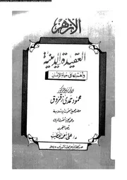 العقيدة الدينية و اهميتها فى حياة الانسان 10078 زقزوق، محمود حمدى