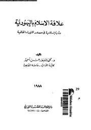 علاقة الاسلام باليهودية رؤية اسلامية فى مصادر التوراه الحالية 10083