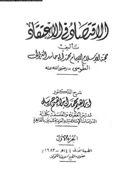 الاقتصاد فى الاعتقاد 10085 الغزالى، حجة الاسلام ابو حامد محمد بن