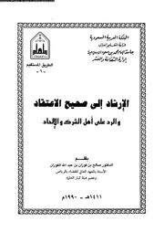 الإرشاد إلى صحيح الاعتقاد والرد على أهل الشرك والإلحاد 10088 د صالح