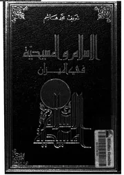 الاسلام و المسيحية فى الميزان 10091 هاشم, شريف محمد