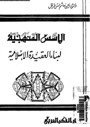 الاسس المنهجية لبناء العقيدة الاسلامية 10094 فرغل، يحيى هاشم حسن