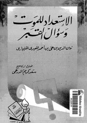 الاستعداد للموت و سؤال القبر 10096 المعبرى المليبارى، عبد العزيز