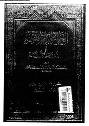 العواصم والقواصم في الذب عن سنة أبي القاسم الجزء 02 10102 محمد بن