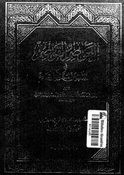 العواصم و القواصم فى الذب عن سنة ابىالقاسم 10104 اليمانى, محمد بن