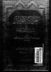 العواصم والقواصم في الذب عن سنة أبي القاسم الجزء 08 10108 محمد بن