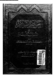 العواصم والقواصم في الذب عن سنة أبي القاسم الجزء 09 10109 محمد بن