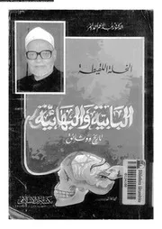 البابية و البهائية النحلة اللقيطة تاريخ و وثائق 10110 النمر، عبدالمنعم