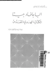 الباجافاد جيتا الكتاب الهندى المقدس 10113 شاسترى, شاكوانتالا راوا