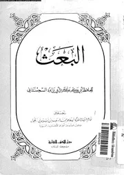 البعث 10114 السجستانى, ابوبكر احمد بن عبدالله بن سيف بن سليمان بن