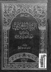 البيان الجلى فى افضلية مولى المؤمنين على عليه السلام 10116 ابن رويش