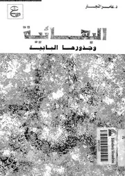 البهائية و جذورها البابية 10122 النجار, عامر