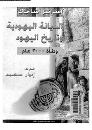 الديانة اليهودية و تاريخ اليهود وطأة 3000 عام 10126 شاحاك، اسرائيل