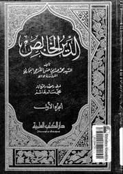 الدين الخالص الجزء 01 10127 محمد صديق حسن القنوجي