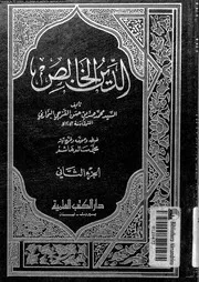 الدين الخالص الجزء 02 10128 محمد صديق حسن القنوجي