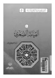اليوم الآخر القيامة الصغرى و علامات القيامة الكبرى 10133 د عمر سليمان