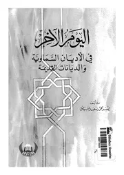 اليوم الآخر فى الاديان السماوية و الديانات القديمة 10134 مبيض, يسر