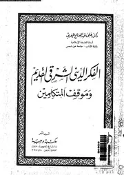 الفكر الدينى الشرقى القديم و موقف المتكلمين 10137 المغربى، على عبد