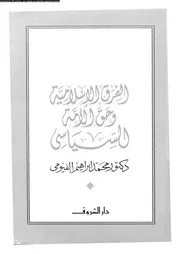 الفرق الاسلامية و حق الامة السياسى 10143 الفيومى، محمد ابراهيم