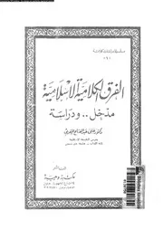 الفرق الكلامية الاسلامية مدخل و دراسة 10144 المغربى, على عبدالفتاح