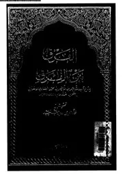 الفرق بين الفرق 10145 عبد القاهر بن طاهر بن محمد البغدادي