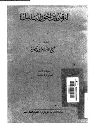 الفرقان بين الحق و الباطل 10147 ابن تيمية، تقى الدين ابو العباس