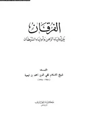 الفرقان بين اولياء الرحمن واولياء الشيطان 10148 ابن تيمية، تقى الدين