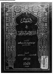 الفصل فى الملل و الاهواء و النحل 10151 ابن حزم، ابو محمد على بن