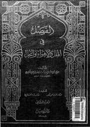 الفصل فى الملل و الاهواء و النحل 10152 ابن حزم، ابو محمد على بن