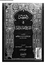 الفصل فى الملل و الاهواء و النحل 10153 ابن حزم، ابو محمد على بن