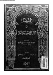 الفصل فى الملل و الاهواء و النحل 10155 ابن حزم، ابو محمد على بن