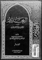 الغدير في الكتاب و السنة والأدب الجزء 10 10157 أحمد الأميني النجفي