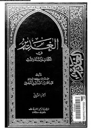 الغدير في الكتاب و السنة والأدب الجزء 02 10158 أحمد الأميني النجفي